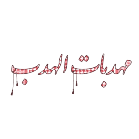 Mhaddebat Al Hadab Ladies Cooperative logo. مهدبات الهدب